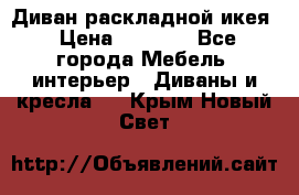 Диван раскладной икея › Цена ­ 8 500 - Все города Мебель, интерьер » Диваны и кресла   . Крым,Новый Свет